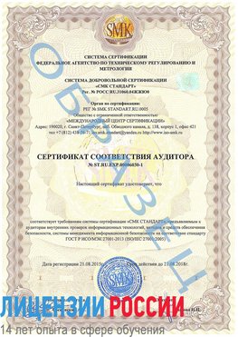Образец сертификата соответствия аудитора №ST.RU.EXP.00006030-1 Смоленск Сертификат ISO 27001